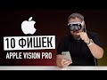 Сутки с Apple Vision Pro и 10 самых крутых фишек прямо сейчас!