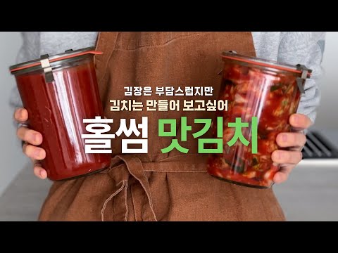 실패 없는 맛김치 만들기 (통삼겹 김치찜 활용법)