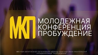 Молодежная Конференция Пробуждение | МКП24 | #мывместе