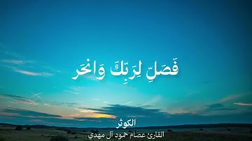 سورة الكوثر تلاوة من إرشيف ليالي رمضان عام 1433 للقارئ عصام حمود