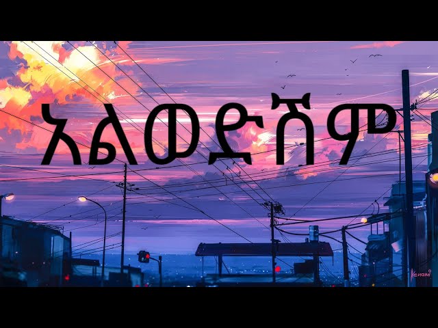 Dagim tesfaye - Alwedeshm - ethiopian lyrics music