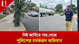 নিউ জার্সিতে গাছ সেজে পুলিশের অভিযান! অতঃপর যা ঘটলো... | NJ Cop Disguised | BANGLA ONE TV