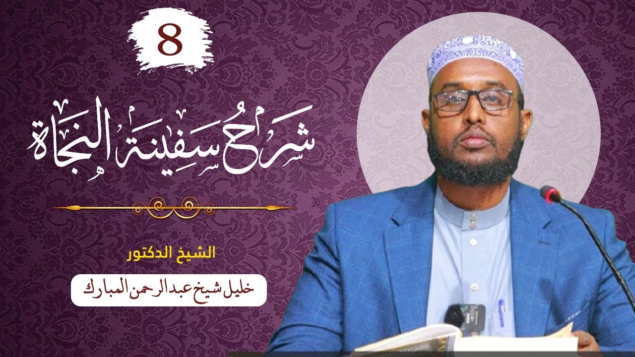 SAFIINATU NAJAAT 08 || DR.SH. KHALIIL SH. C.RAXMAAN MUBAARAK