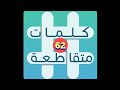 لعبة كلمات متقاطعة المجموعة 7 لغز 62 