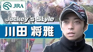 【Jockey's Style】「毎完歩リズム良く推進させるイメージで！」川田 将雅騎手にインタビュー | JRA公式