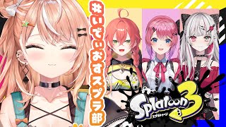 【 スプラ3 】強化訓練をはじめる(2枠目)｜#いでぃおすスプラ部｜【五十嵐梨花 / にじさんじ】