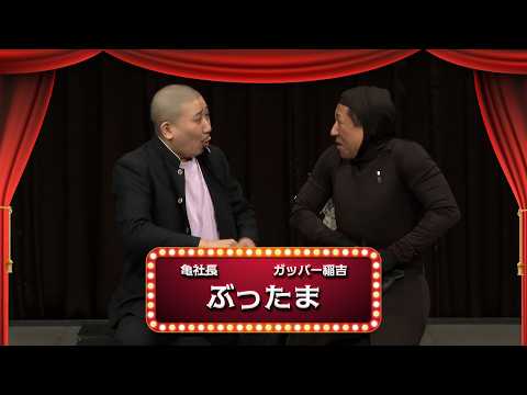 ぶったま【渋谷よしもと漫才劇場『1周年記念プレミアムネタフェスティバル』】