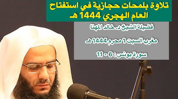 سورة يونس : 6 - 11 | صلاة المغرب 1 محرم 1444 هـ | فضيلة الشيخ د .خالد المهنا