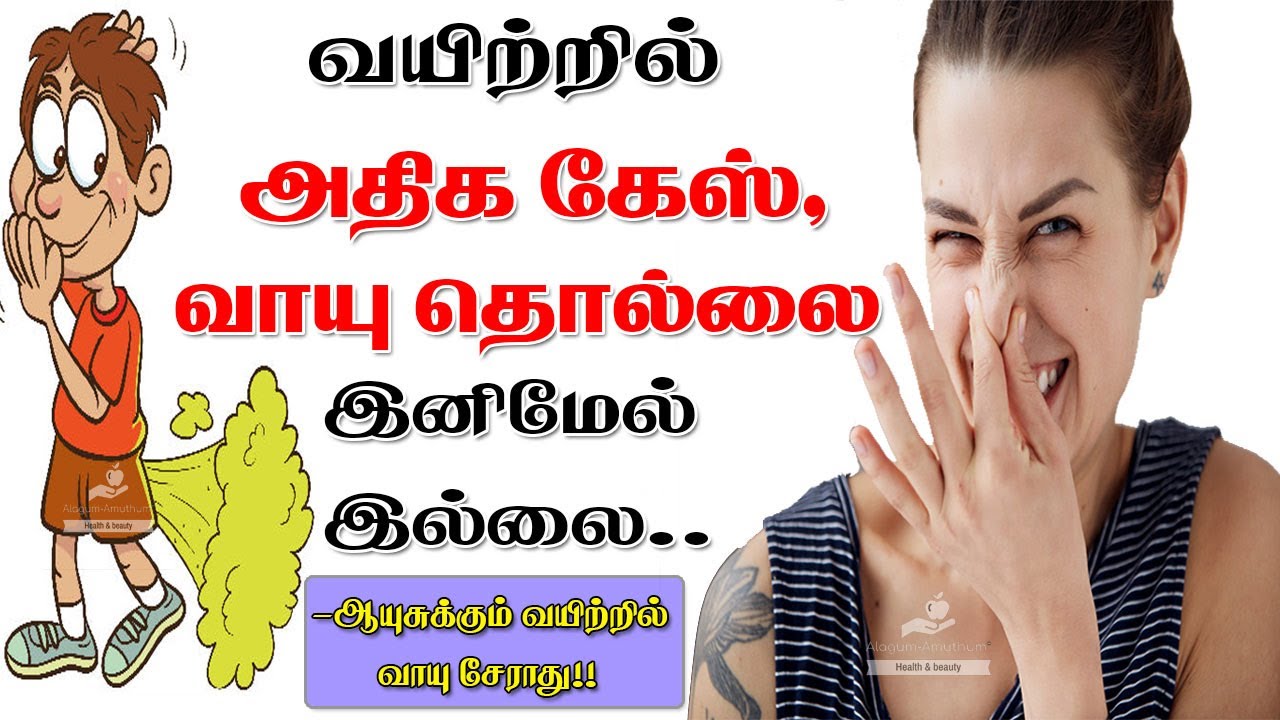 வாயுதொல்லை நீங்க இத மட்டும் பண்ணுங்க போதும் Vayu thollai neenga in