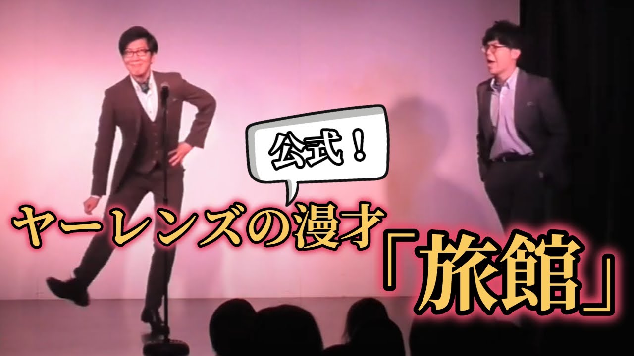 【公式】ヤーレンズ　漫才　『旅館』