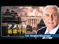 アメリカ崩壊:ワシントンのソ連的瞬間が到来|ダグラス・マクレガー大佐