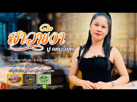 ສາວພີອາ//ປູເທບພົງສາ//ปูเทบพงสา// #สาวพีอา#เพงลาวมาแรง#เพงดังจากTikTok ￼