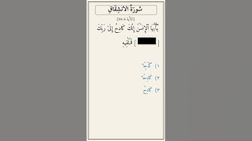 تحدّي أكمل الآية — سورة الانشقاق [84:6]