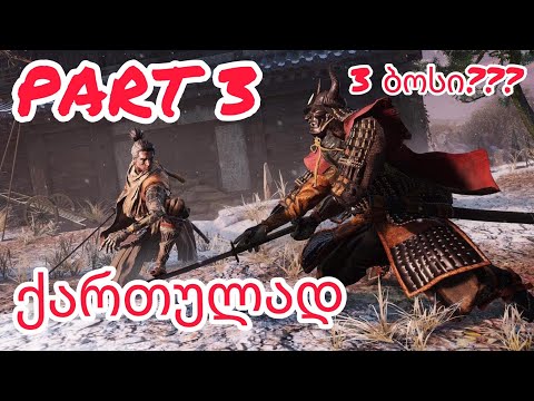 Sekiro shadows die twice - ქართულად ნაწილი 3 // 3 ბოსი შემხვდა 1 ვიდეოში