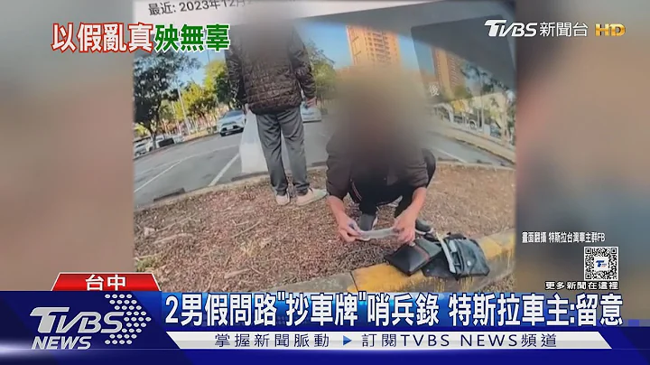 2男假问路“抄车牌”哨兵录 特斯拉车主:留意｜TVBS新闻 @TVBSNEWS01 - 天天要闻