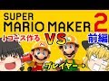 【マリオメーカー２#1】れいむvsまりさ！ステージ作り対決！(前編)【ゆっくり実況】