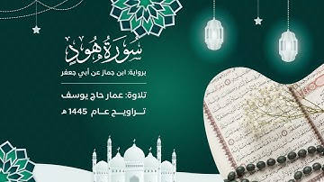 سورة هود : برواية ابن جماز | تراويح ١٤٤٥ | مسجد صلاح الدين