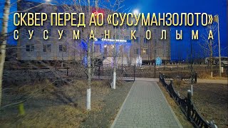 Колыма. Сусуман. Раннее утро. Сквер АО Сусуманзолото. Памятник Христову