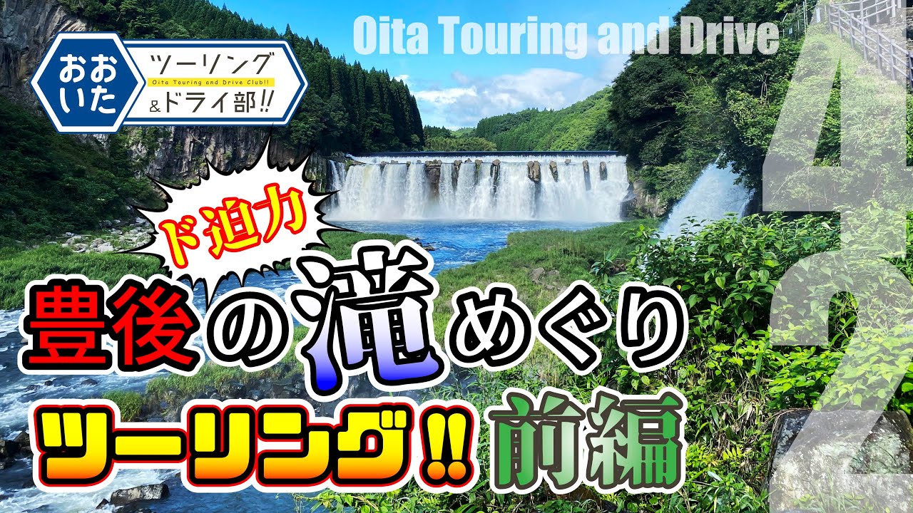 【モトブログ】豊後大分の滝めぐりツーリングに行ってきたの巻【前編】Japanese motovlog.