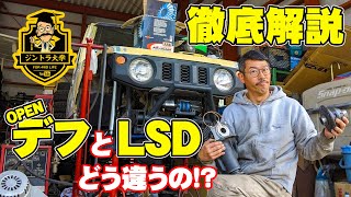 デフ、LSDやデフロックなどの特徴や機構を徹底解説!!【ジントラ大学】