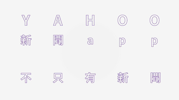 Yahoo奇摩新闻app - 不只有新闻，还能看节目 - 天天要闻