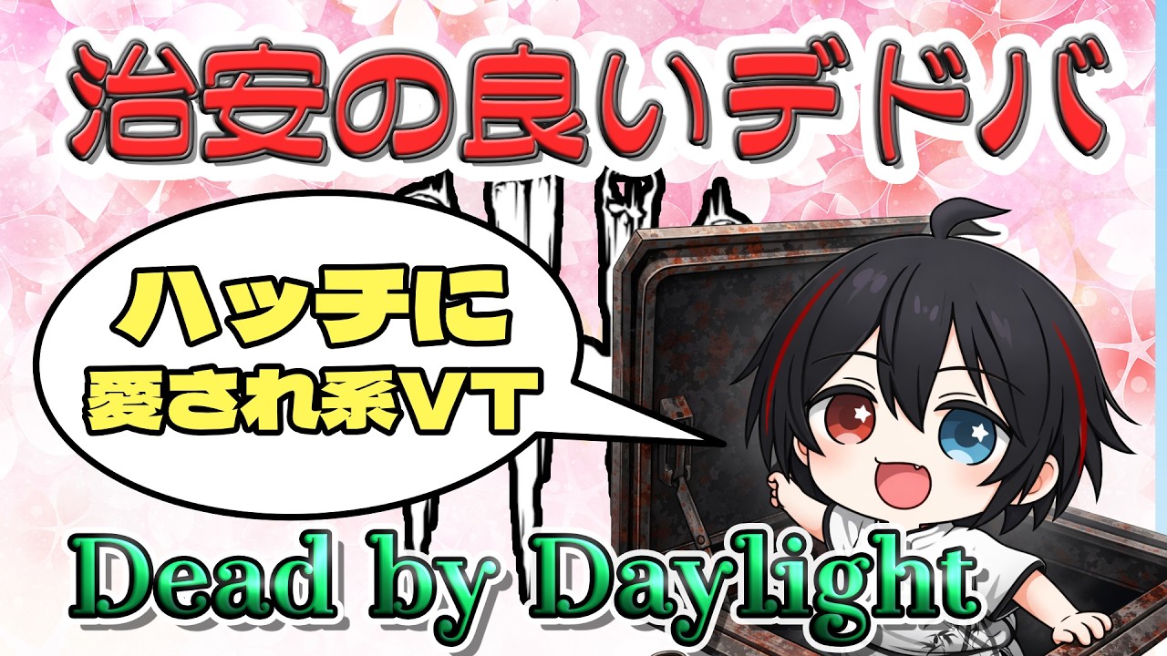 【DBD】今日も通常モードでリハビリ(参加はフレンドのみで) 2026年 #103