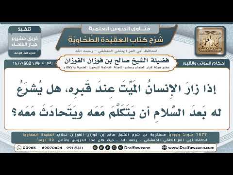682- التكلم ومحادثة الميت عند قبره بعد السلام - صالح الفوزان