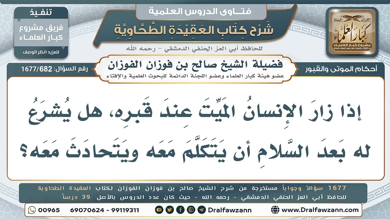 682- التكلم ومحادثة الميت عند قبره بعد السلام - صالح الفوزان