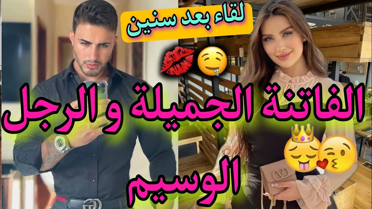 النهاية:لقاء بعد الفراق هي عشقته من أول نظرة و هو أحب صديقتها❤️من فتاة الجامعة البريئة لراقصة..🔥🍒طوب