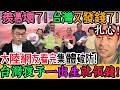羨慕壞了！台灣又發錢了，大陸網友集體破防：差距為何這麼大？評論區一句比一句扎心！台灣孩子一出生就領錢，18歲最高114萬，大陸家長崩潰破防！大陸補貼申請晚一步就直接清零！｜Reaction Video