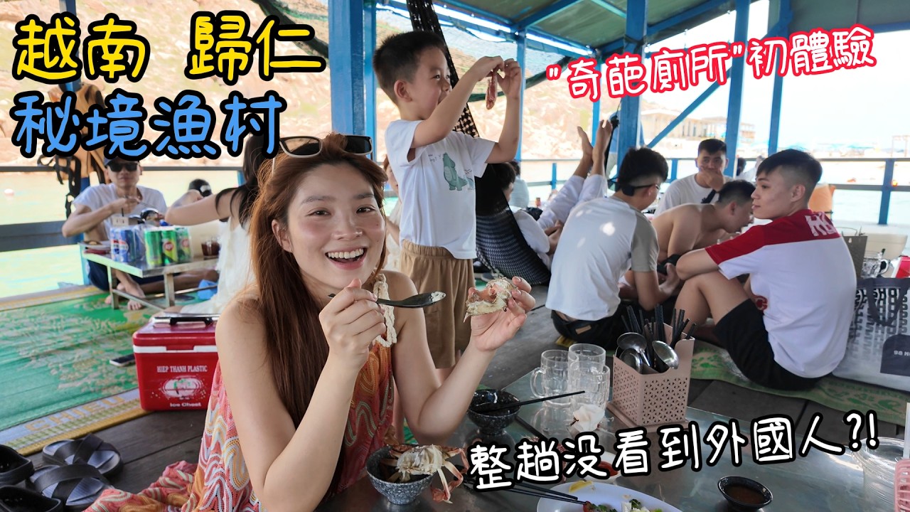 清澈見底的海草秘境+水上涼亭"奇葩廁所"大驚奇! 越南歸仁漁村之旅 縮圖