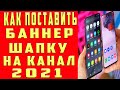 Как поставить Баннер на канал с телефона и Шапку на Youtube