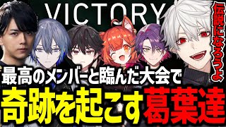 にじEXヴァロ決勝進出を賭けた戦いで奇跡を起こす葛葉達【葛葉/にじさんじ/切り抜き/VALORANT/#にじEXヴァロ#ABLWIN】