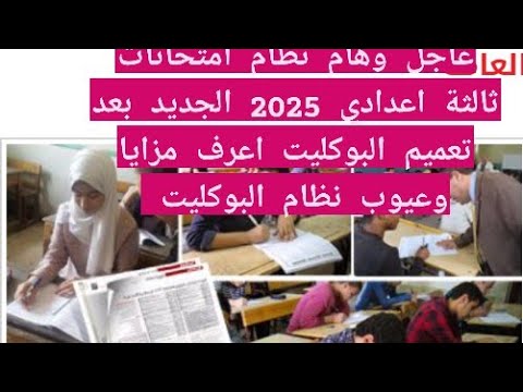 عاجل وهام نظام امتحانات ثالثة اعدادي 2025 الجديد بعد تعميم البوكليت اعرف مزايا وعيوب نظام البوكليت