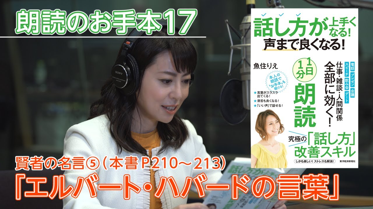 話し方が上手くなる 声まで良くなる １日１分朗読 魚住りえの朗読お手本 オノレ ド バルザックの言葉 賢者の名言4 本書p２０６ ２０９ Youtube