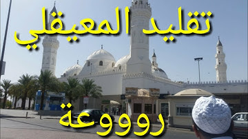 سورة الماعون بصوت يحاكي الشيخ ماهر المعيقلي