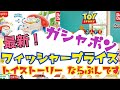 人気！ガシャポン！バイリンガルのガチャガチャ✨トイストーリー ならぶんです。紹介