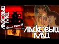 Ласковый Май - Белые Розы (Улучшенный звук)