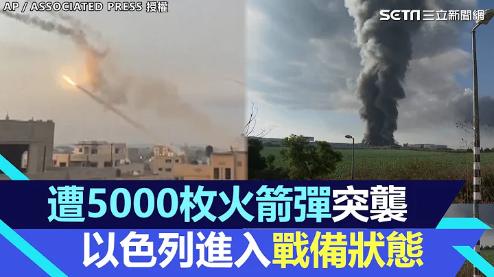 巴勒斯坦激进组织“5000枚火箭弹突袭”！以色列宣布：进入战备状态｜三立新闻网 SETN.com - 天天要闻