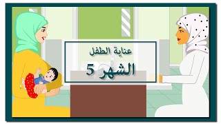 Baby Development | Month 5 | نمو الطفل | الشهر 5