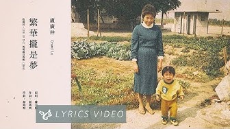 盧廣仲 Crowd Lu 【繁華攏是夢 (2008 LIVE in TICC)】Official Lyrics Video