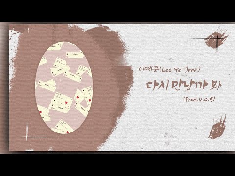이예준(Lee Ye-joon) - 다시 만날까 봐 (Prod.V.O.S) (Again)┃가사┃Lyrics┃K-pop┃