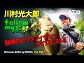 川村光大郎 Follow my F!! 怒涛のビッグフィッシュダイジェスト!!｜Ultimate BASS by DAIWA Vol.120