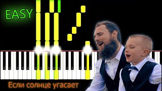 Simon Khorolskiy - Если солнце угасает(When The Sun Is Going Down) | EASY Piano Tutorial by Russell