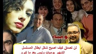 لن تصدق كيف اصبح شكل ابطال المسلسل الشهير  يوميات ونيس بعد ما كبرو