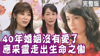 【單身行不行】應采靈失去女兒讓夫妻關係降至冰點？胡藝芬爆氣離家出走 卻無處可去？20210415（應采靈、胡藝芬、夏韻芬、王俸鋼）