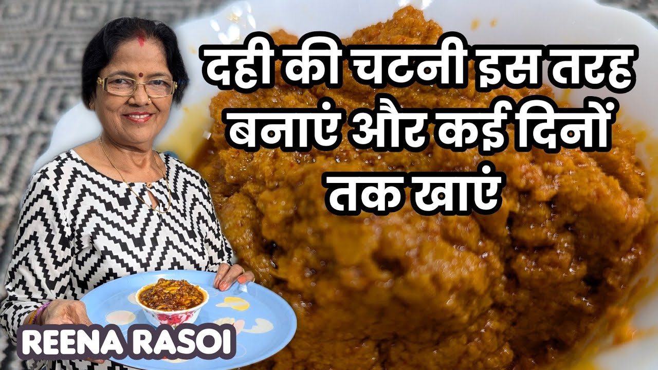 दही की स्वादिष्ट चटनी Curd Chutney दही की चटनी कैसे बनाएं।