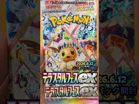2026年6月12日ポケモンカード テラスタルフェスex開封#shorts #pokemon #イーブイ #フェス #日本語 #ショート #ポケモン #ポケカ #まちがいさがし#ポケモンカード