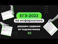 Решаем задания от подписчиков #2 | ЕГЭ-2022 по информатике