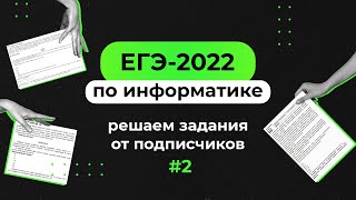 Решаем задания от подписчиков #2 | ЕГЭ-2022 по информатике